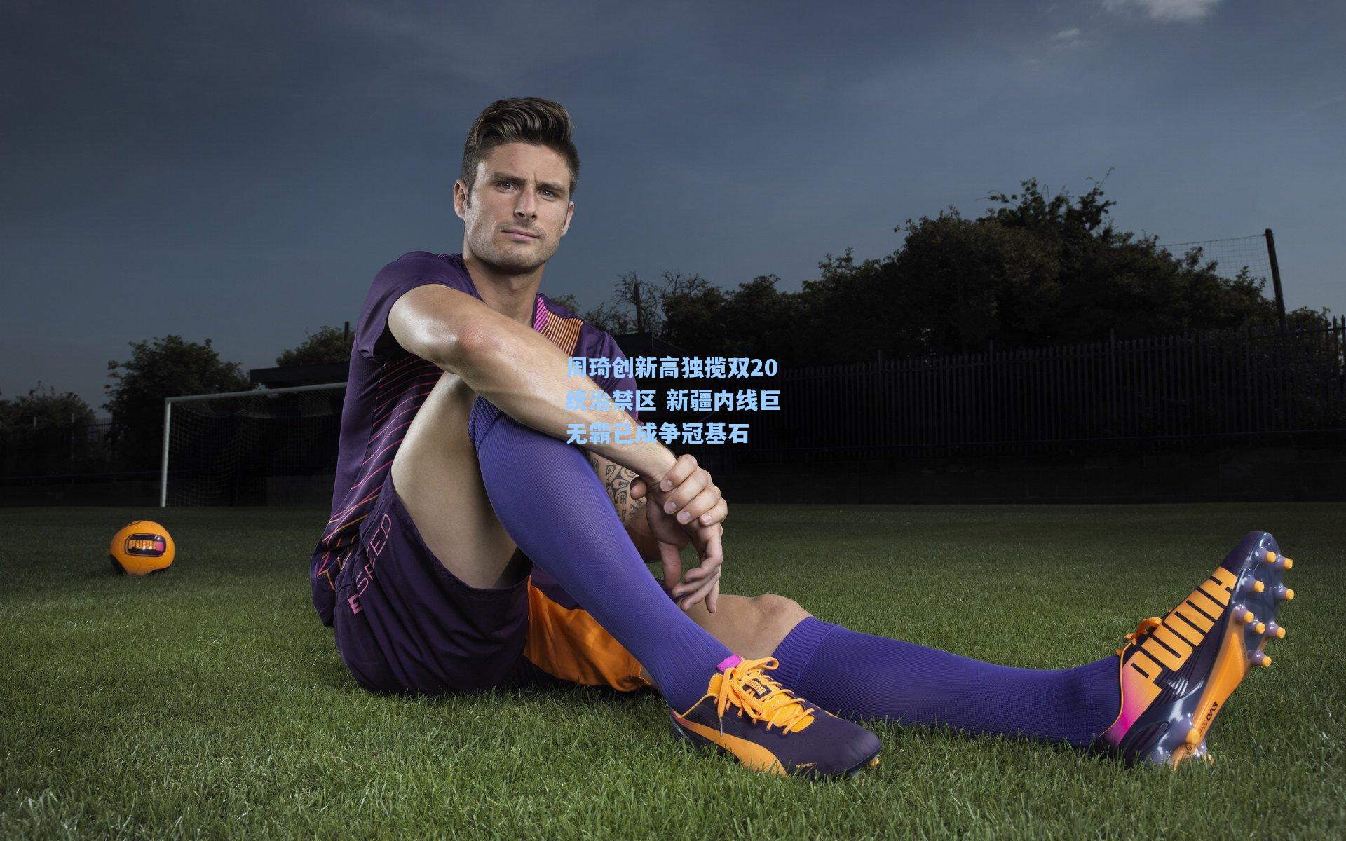 周琦创新高独揽双20统治禁区 新疆内线巨无霸已成争冠基石