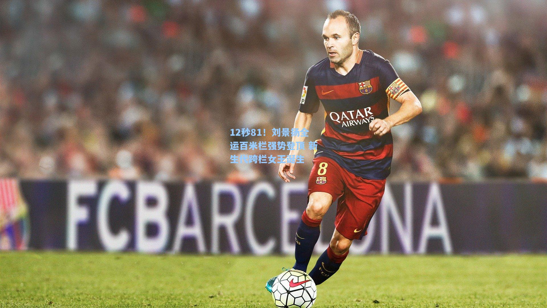 12秒81！刘景扬全运百米栏强势登顶 新生代跨栏女王诞生