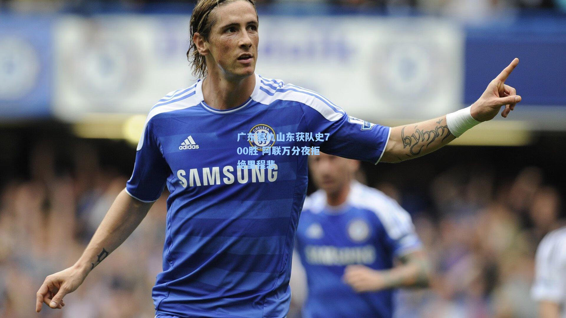 广东复仇山东获队史700胜 阿联万分夜拒绝里程悲