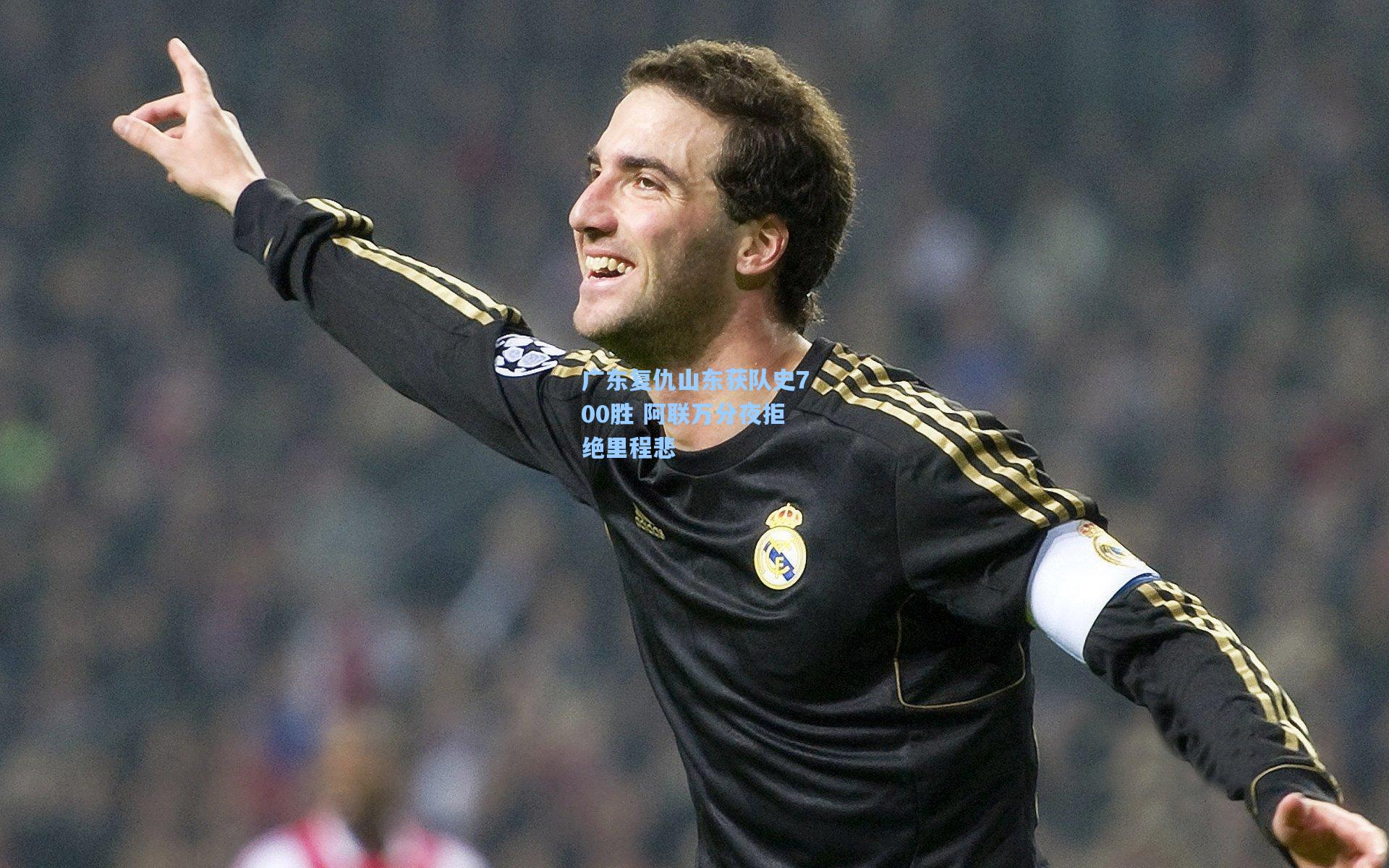 广东复仇山东获队史700胜 阿联万分夜拒绝里程悲