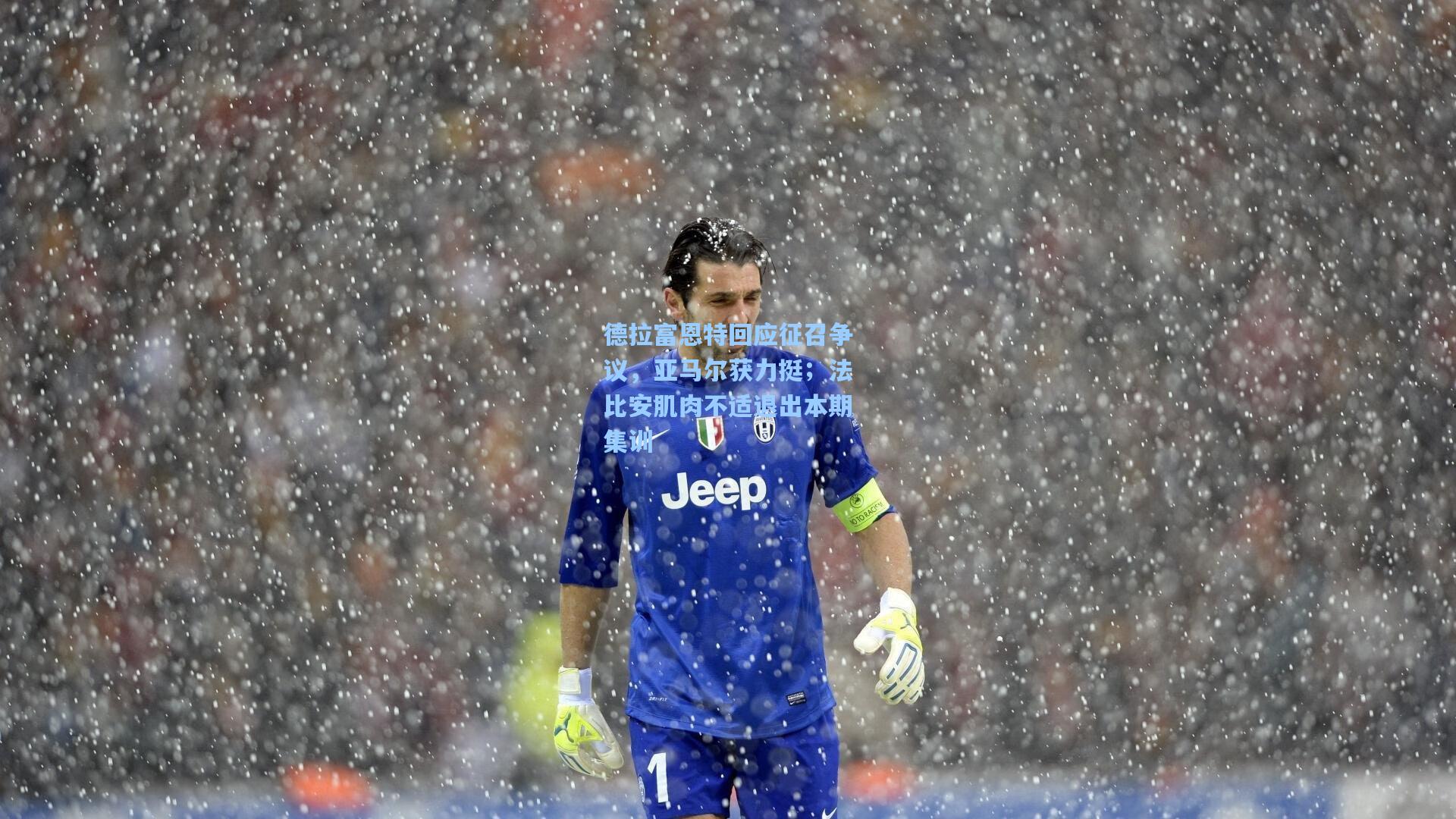 德拉富恩特回应征召争议,亚马尔获力挺;法比安肌肉不适退出本期集训