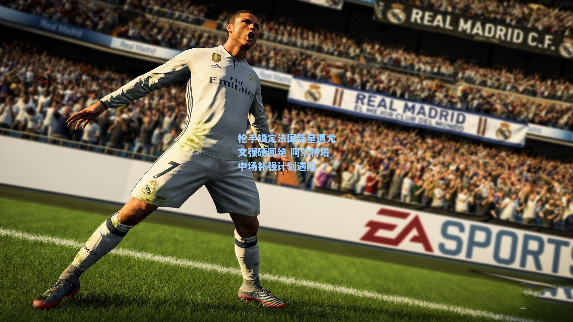 枪手锁定法国新星遭尤文强硬回绝 阿尔特塔中场补强计划遇阻