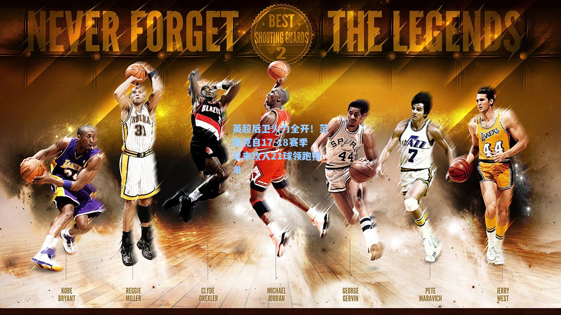 英超后卫火力全开!范戴克自17-18赛季以来攻入21球领跑榜单