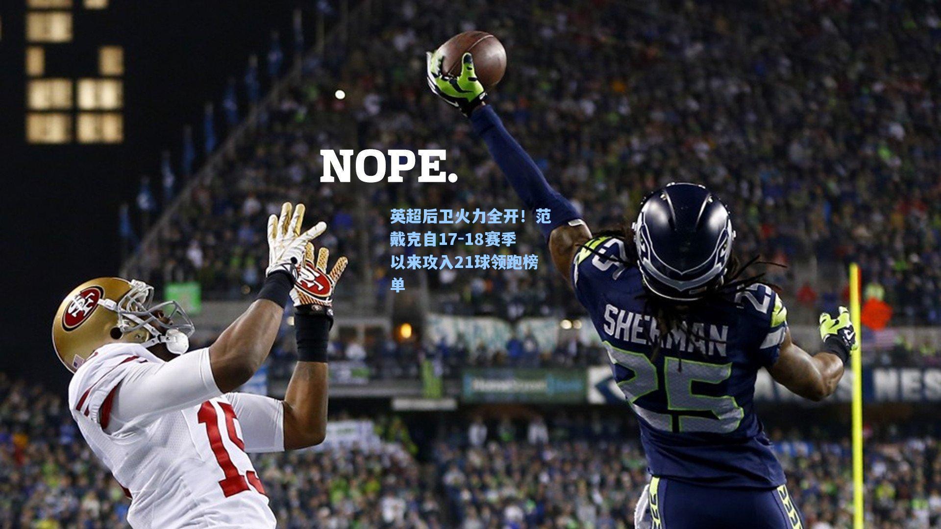 英超后卫火力全开!范戴克自17-18赛季以来攻入21球领跑榜单