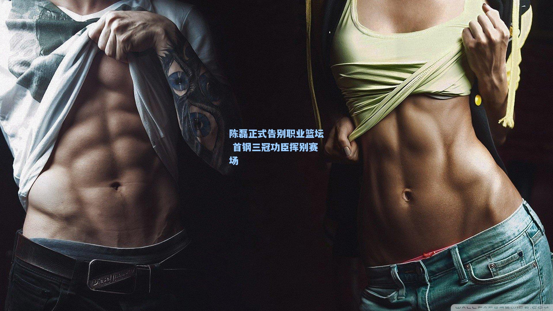 陈磊正式告别职业篮坛 首钢三冠功臣挥别赛场