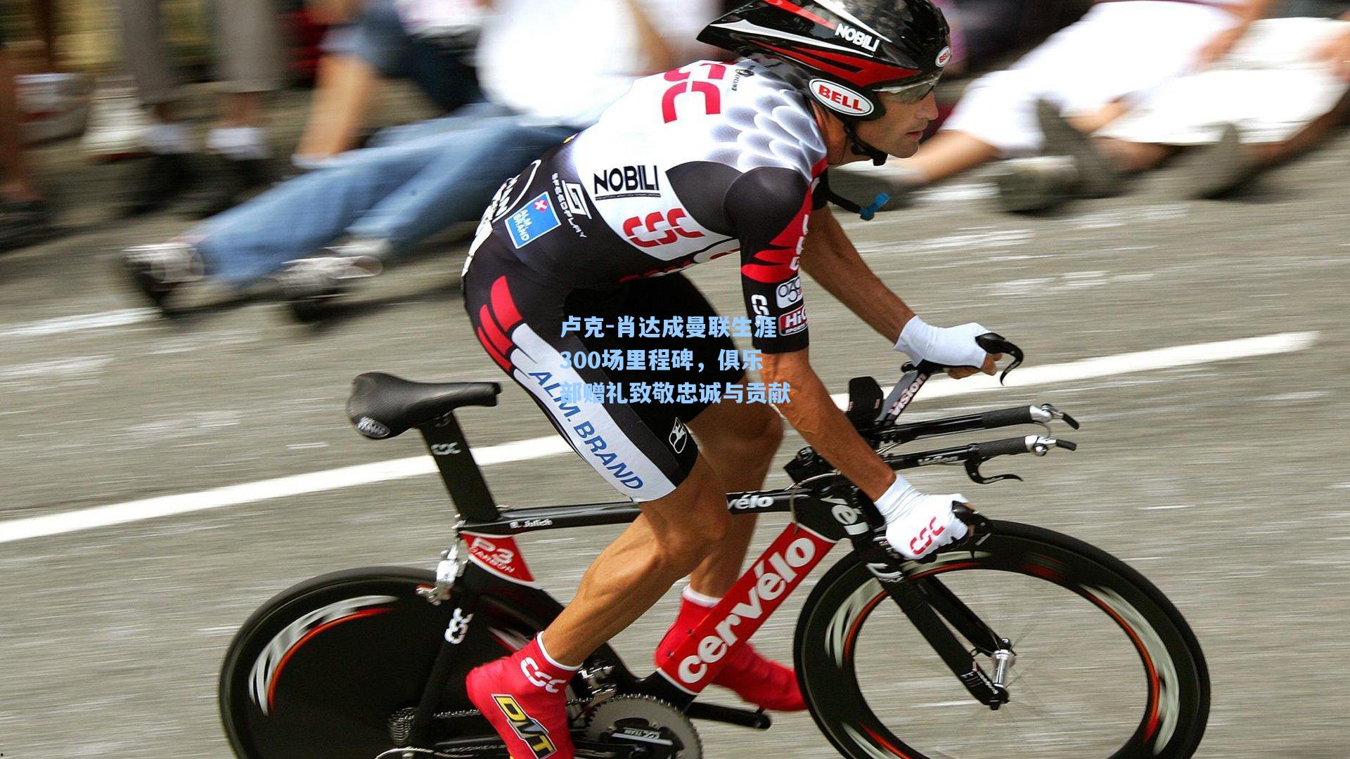 卢克-肖达成曼联生涯300场里程碑，俱乐部赠礼致敬忠诚与贡献