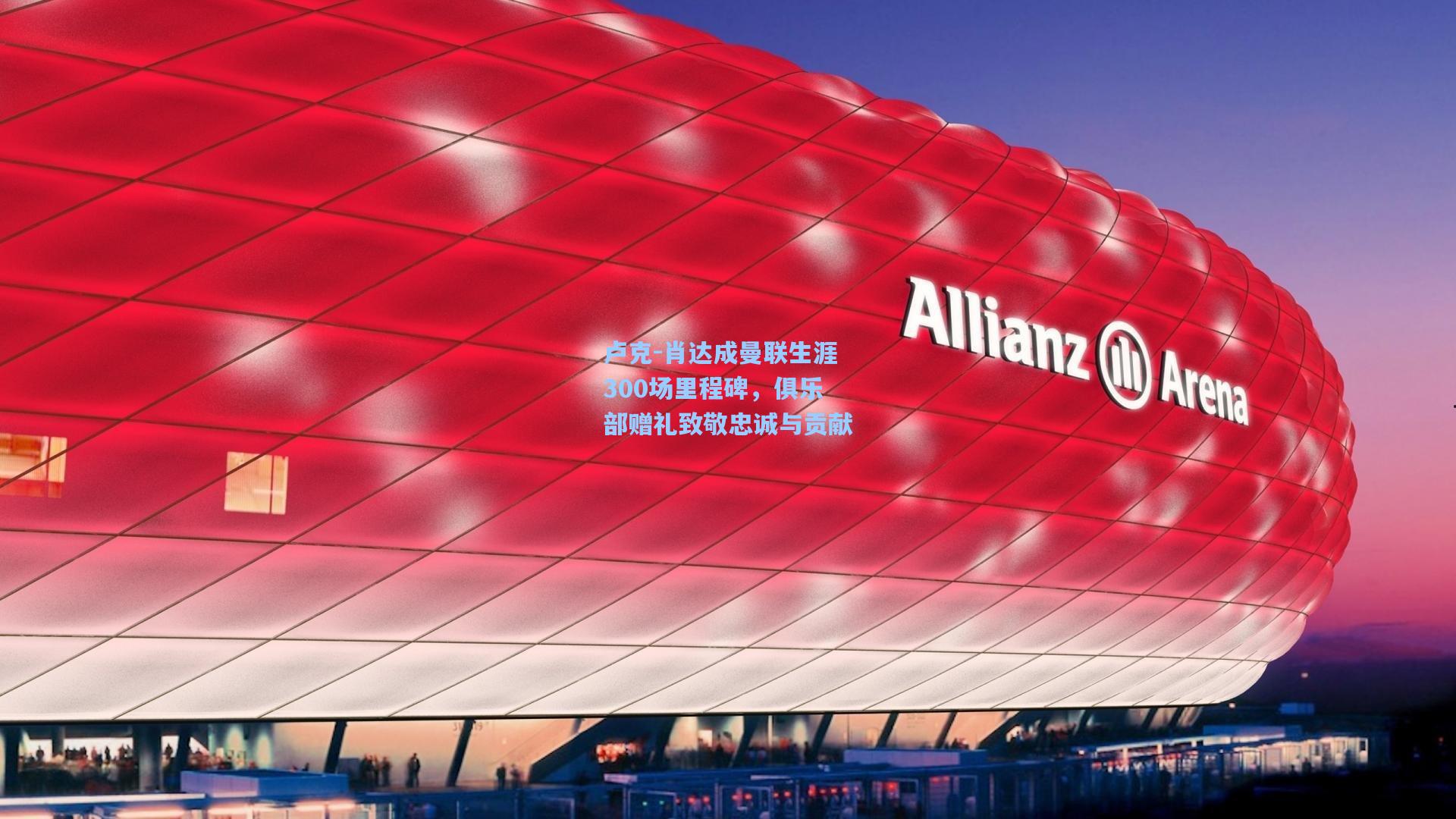 卢克-肖达成曼联生涯300场里程碑，俱乐部赠礼致敬忠诚与贡献