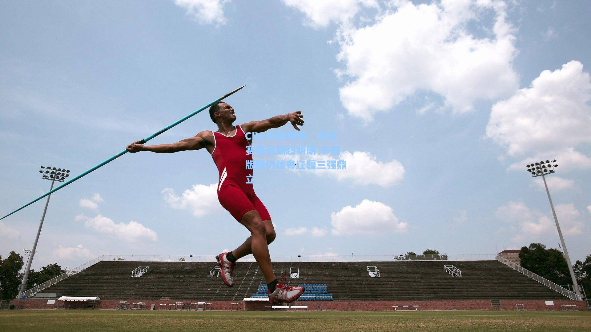 CBA半程观察，季后赛格局渐趋明朗 争冠版图仍属粤辽疆三强鼎立