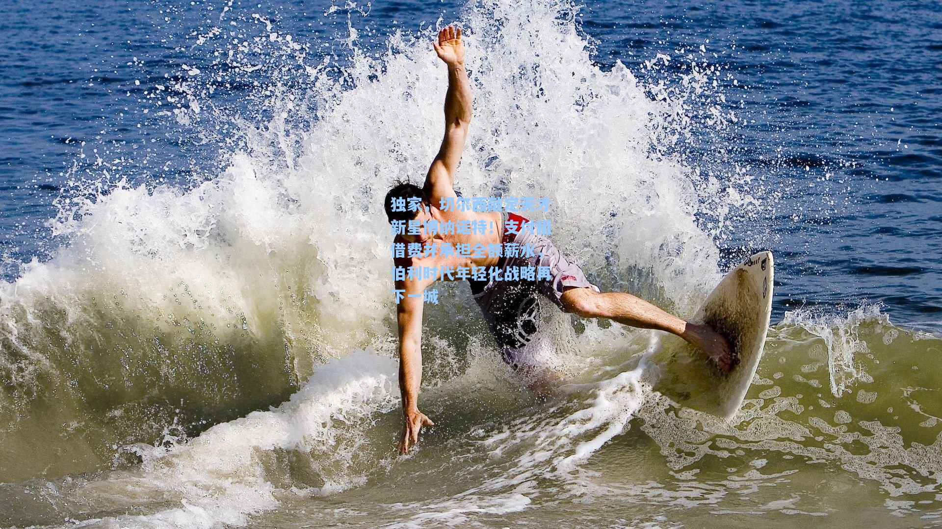 独家，切尔西敲定天才新星博纳诺特！支付租借费并承担全额薪水，伯利时代年轻化战略再下一城