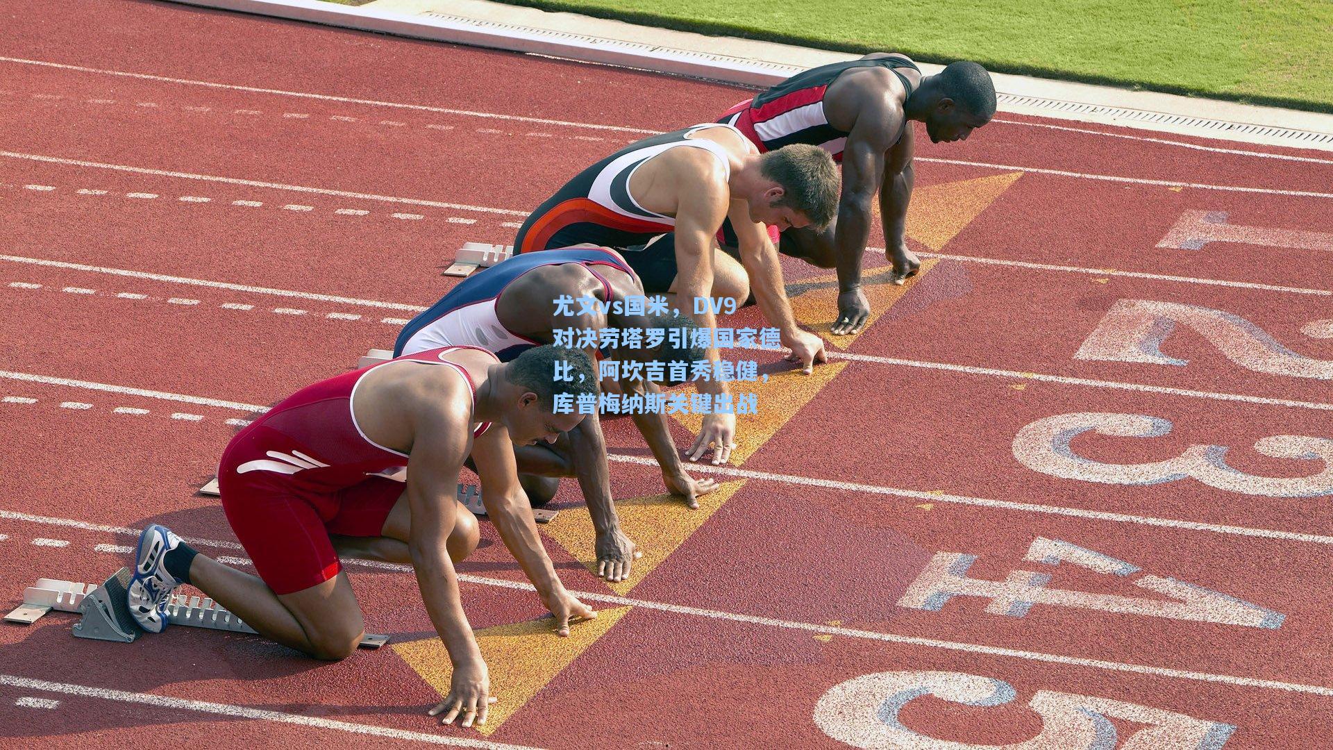 尤文vs国米，DV9对决劳塔罗引爆国家德比，阿坎吉首秀稳健，库普梅纳斯关键出战