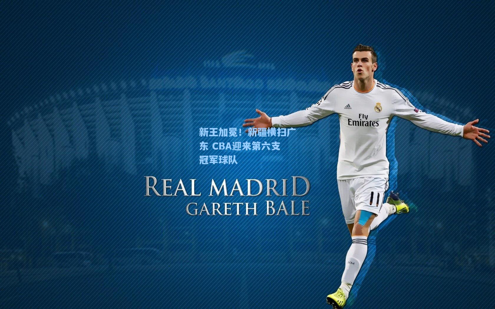 新王加冕！新疆横扫广东 CBA迎来第六支冠军球队