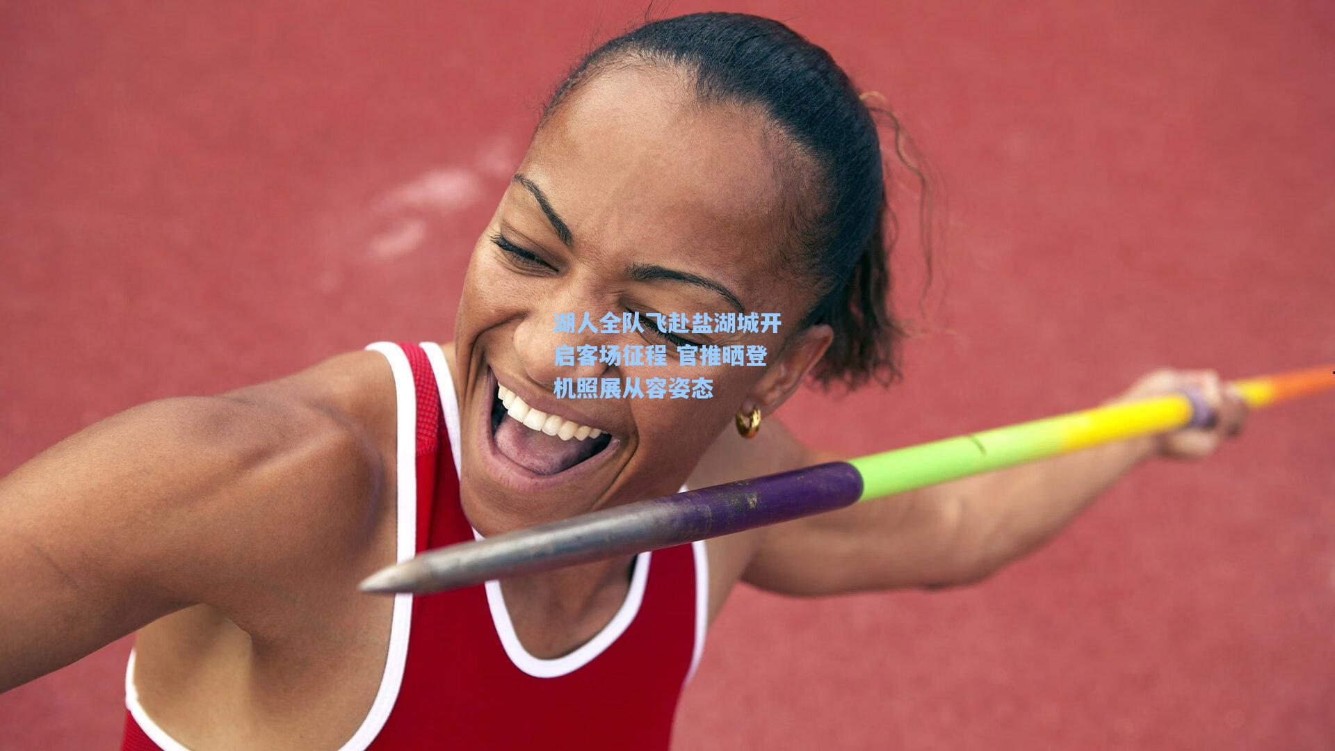 湖人全队飞赴盐湖城开启客场征程 官推晒登机照展从容姿态