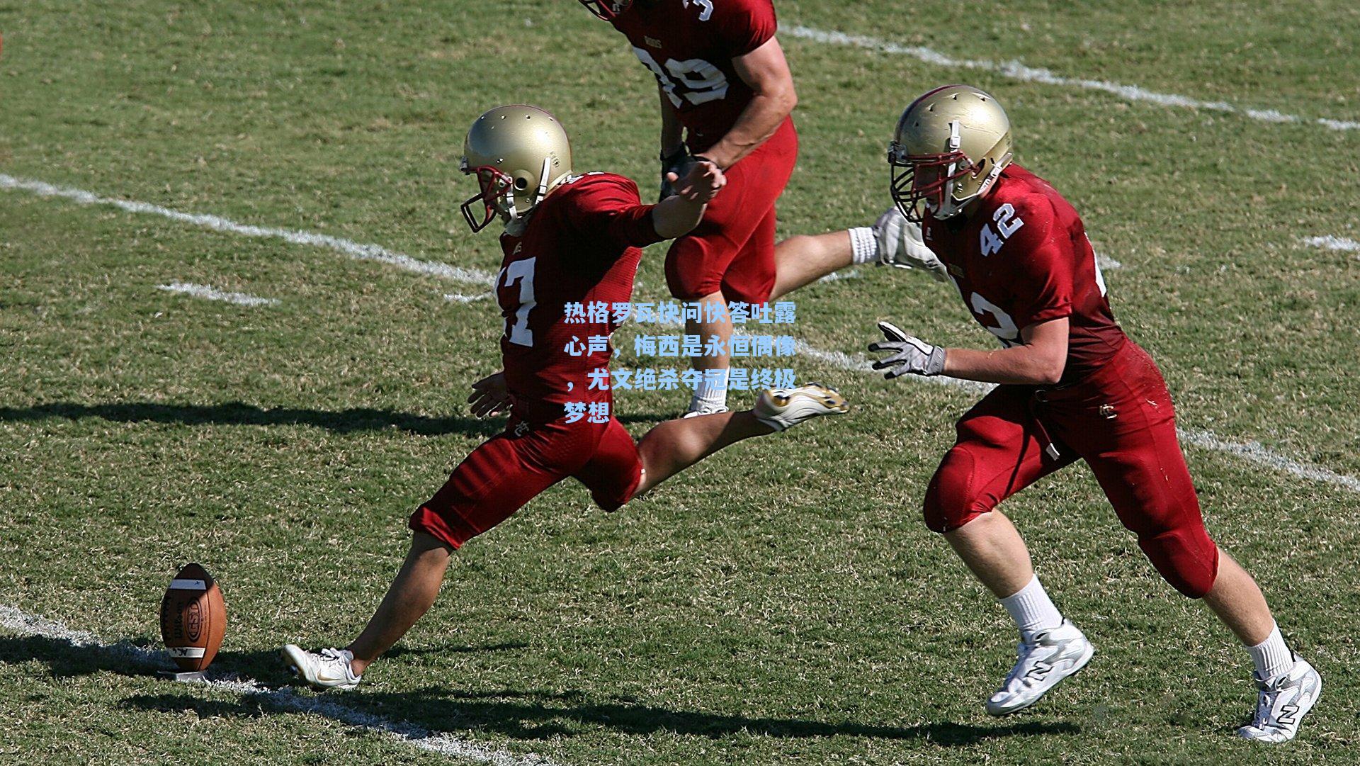 热格罗瓦快问快答吐露心声,梅西是永恒偶像,尤文绝杀夺冠是终极梦想