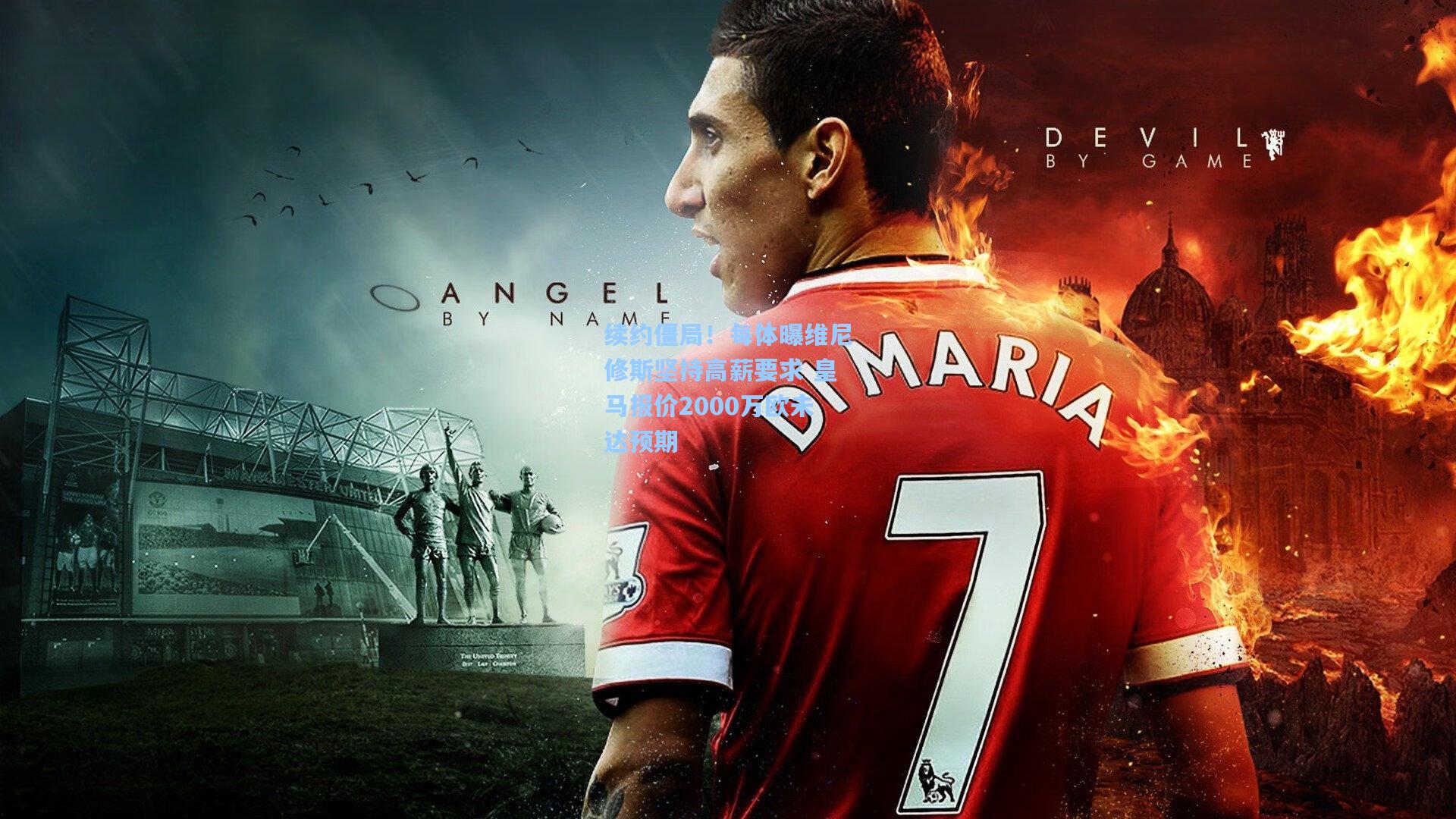 续约僵局！每体曝维尼修斯坚持高薪要求 皇马报价2000万欧未达预期