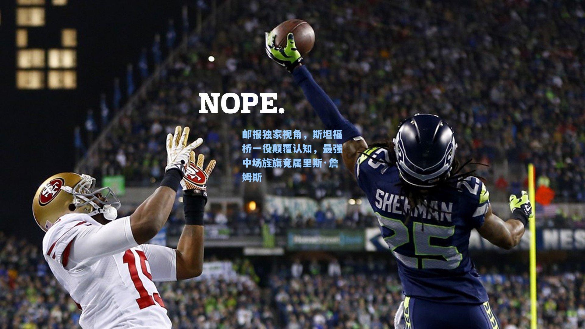 邮报独家视角，斯坦福桥一役颠覆认知，最强中场旌旗竟属里斯·詹姆斯