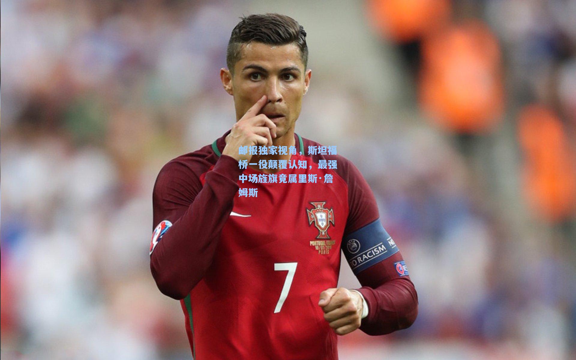 邮报独家视角，斯坦福桥一役颠覆认知，最强中场旌旗竟属里斯·詹姆斯